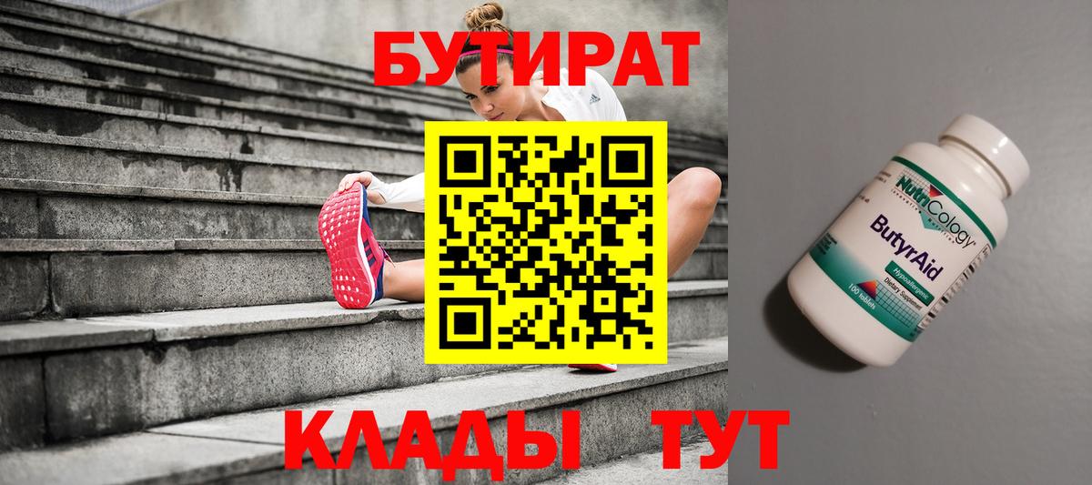 Мирный  БУТИРАТ 99%  Вход с VPN 