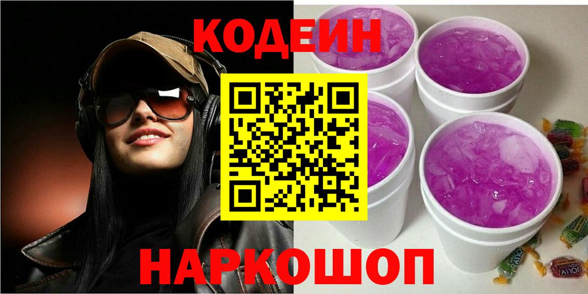 Кодеиновый сироп Lean Purple Drank Мирный
